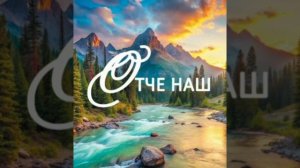 ОТЧЕ НАШ