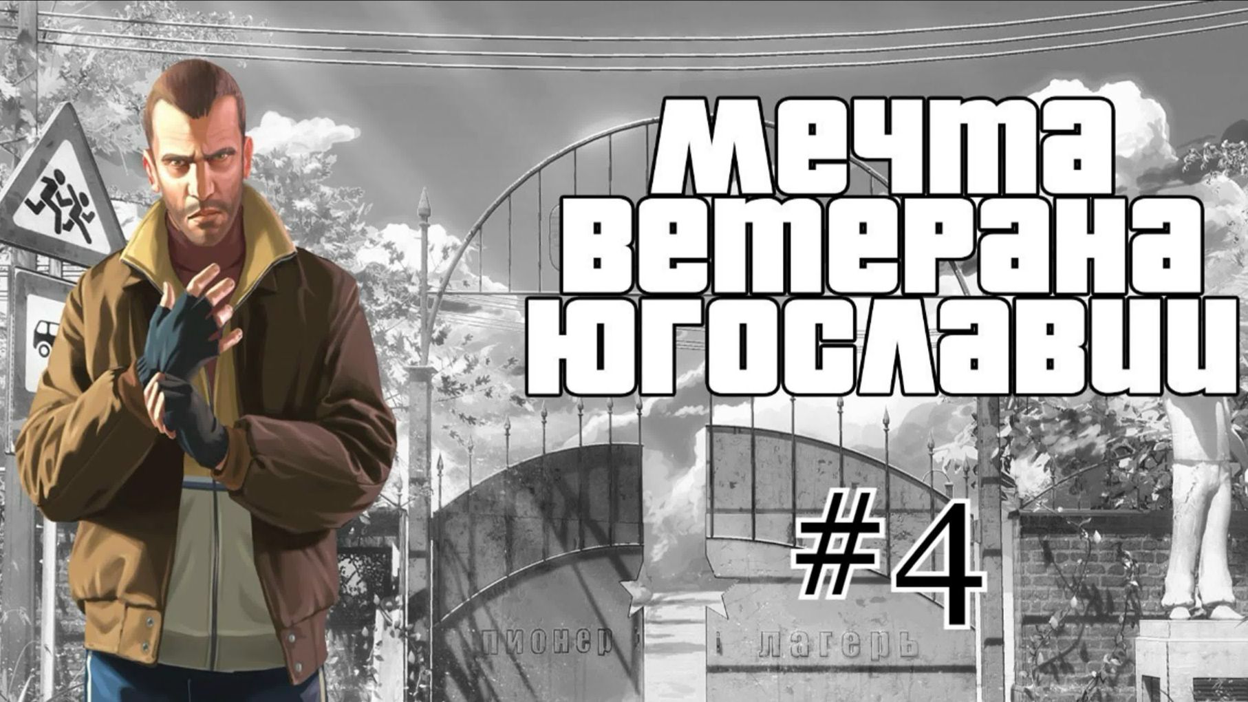 Бесконечное лето #114: Мечта ветерана Югославии. #4. Ревность Алисы и разборки с вожатой