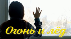 Огонь и лёд. Стихи и генерация песни в ИИ - Е.Васюнина, монтаж - Е.Доставалов