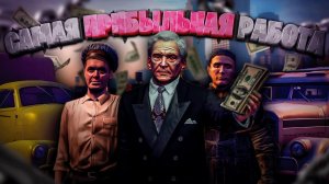 Прохождение Mafia 2 Online Role Play OWL Gaming#10(Самая прибыльная работа!Первая работа с бизнеса!)