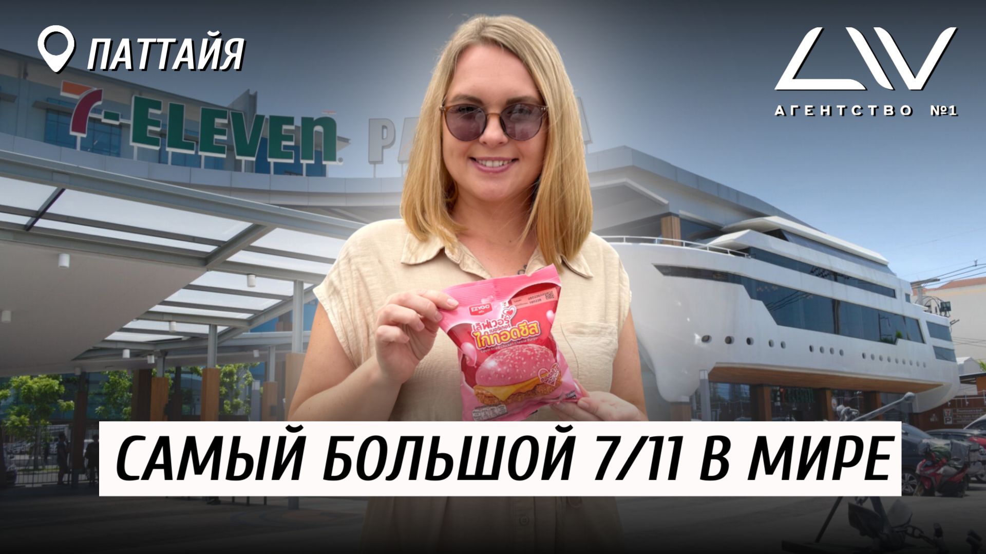 акого 7/11 вы ещё не видели! 😱 Самый большой в Паттайе, Таиланд 🔥 Цены, еда, ассортимент