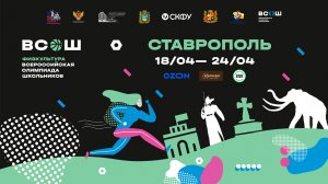 Церемония открытия  заключительного этапа всероссийской олимпиады школьников по физической культуре