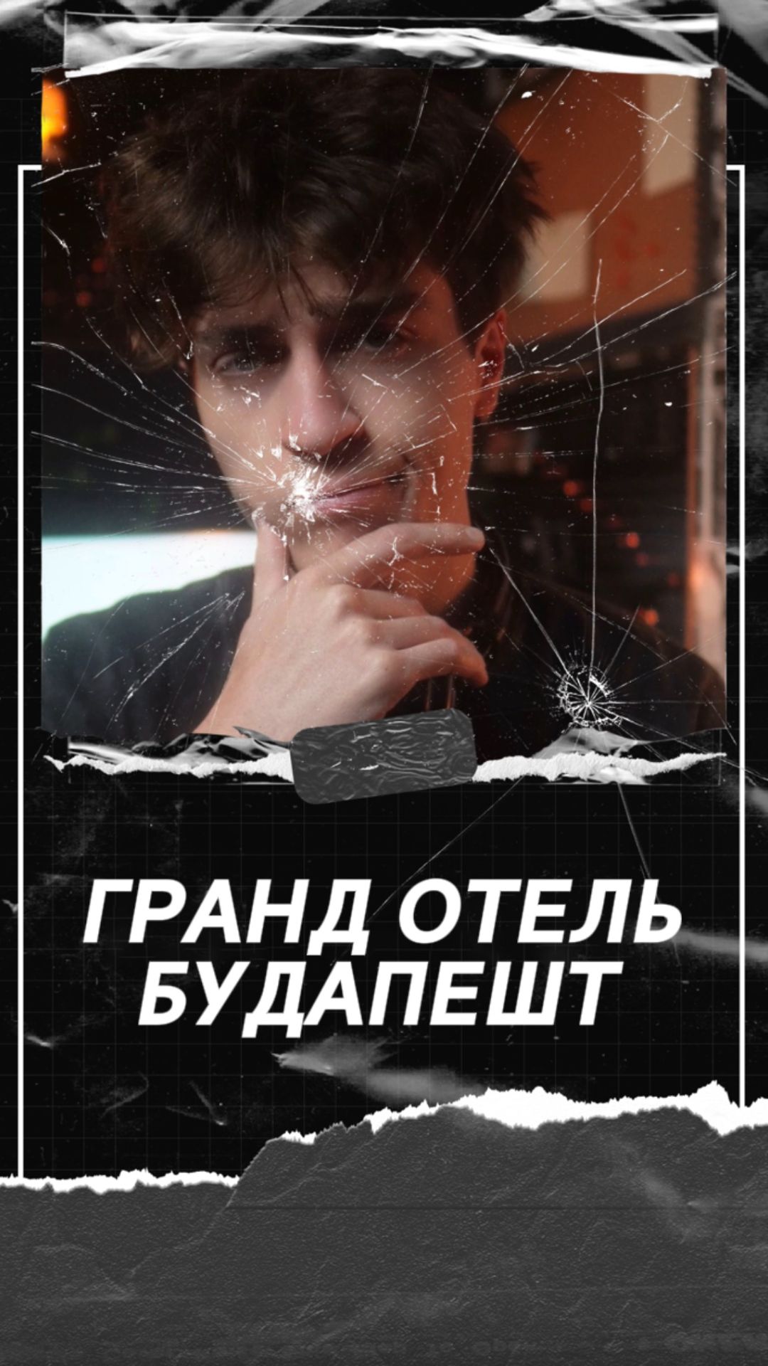 Гранд отель Будапешт