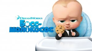 Босс-молокосос (2017) / The Boss Baby