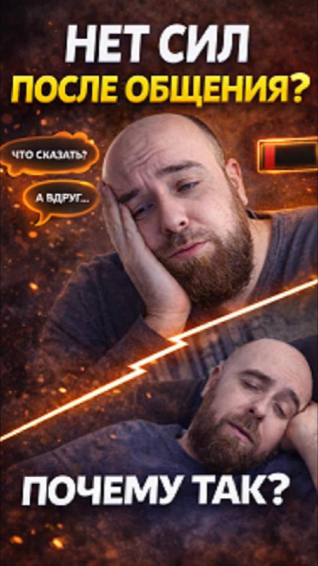 Почему ты устаёшь от общения