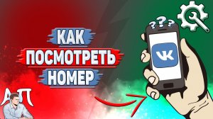 Как посмотреть номер в ВК?