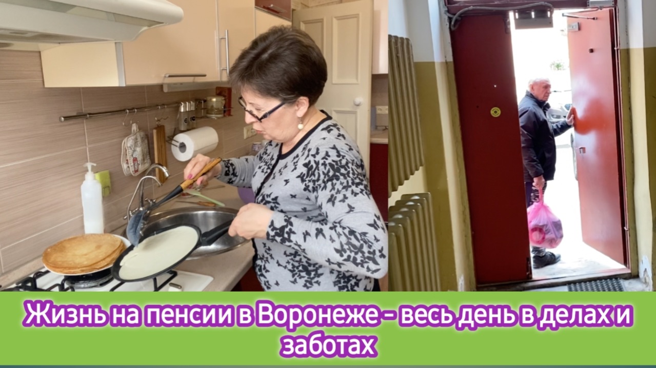 Жизнь на пенсии в Воронеже - весь день в делах и заботах