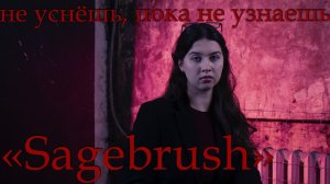 НЕ УСНЁШЬ, ПОКА НЕ УЗНАЕШЬ: «Sagebrush»