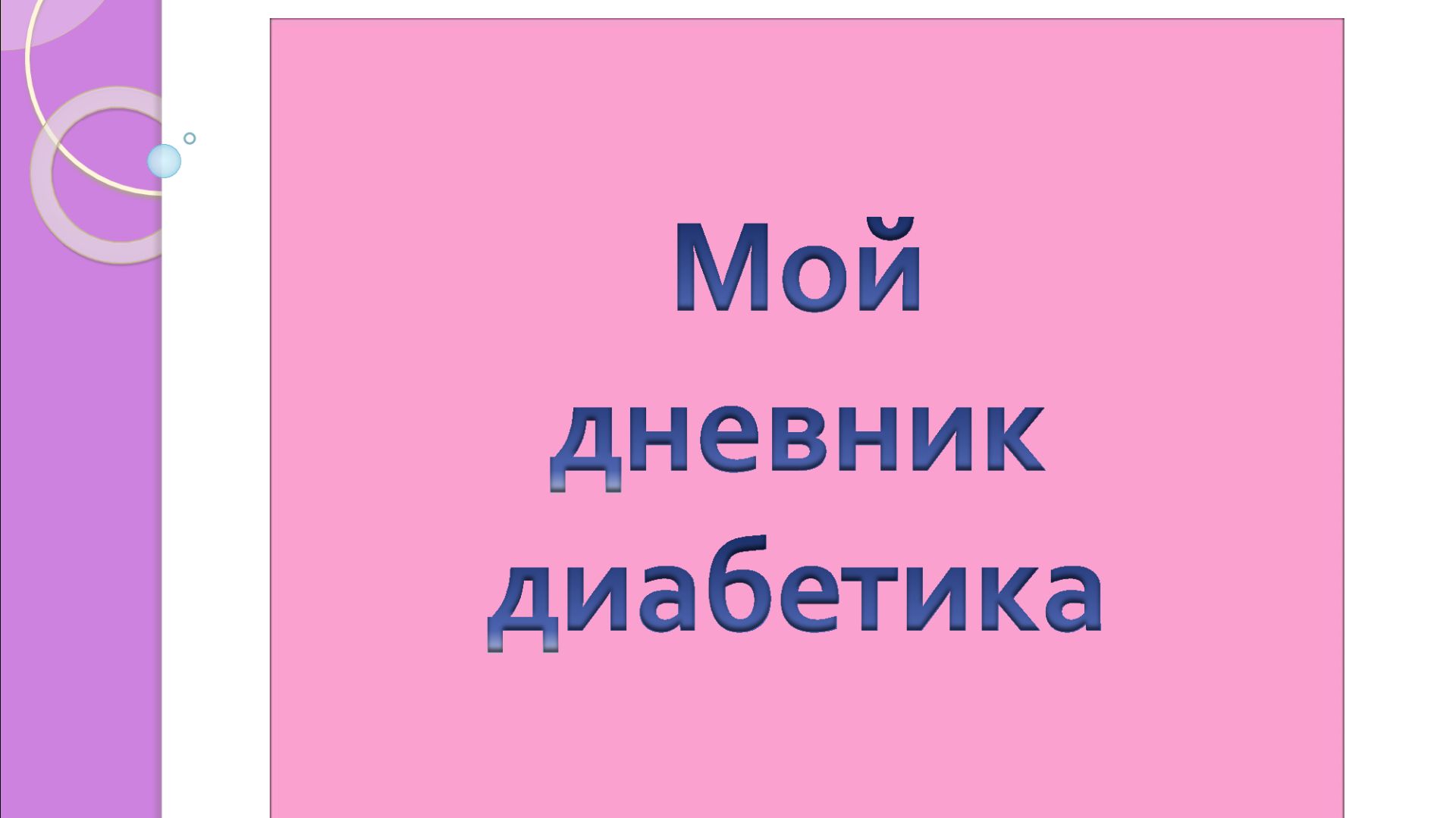 17.04.26. Мой дневник диабетика.