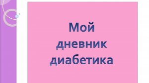 17.04.26. Мой дневник диабетика.