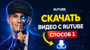 КАК СКАЧАТЬ ВИДЕО С RUTUBE? Рабочий способ 2026 🔥
