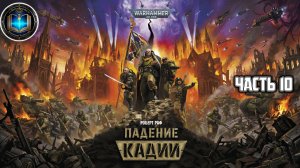 Warhammer 40k / ВХ40k | Падение Кадии | Часть 10 | Аудиокнига | (Gidra, 2023)