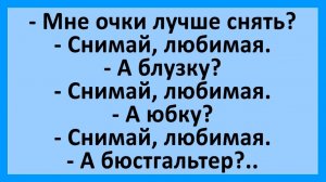 Анекдоты | А бюстгальтер тоже снимать?.. | Анекдоты смешные | Юмор