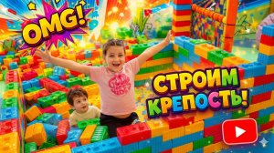 Алиса и Богдан в развлекательном центре для детей! 🧸