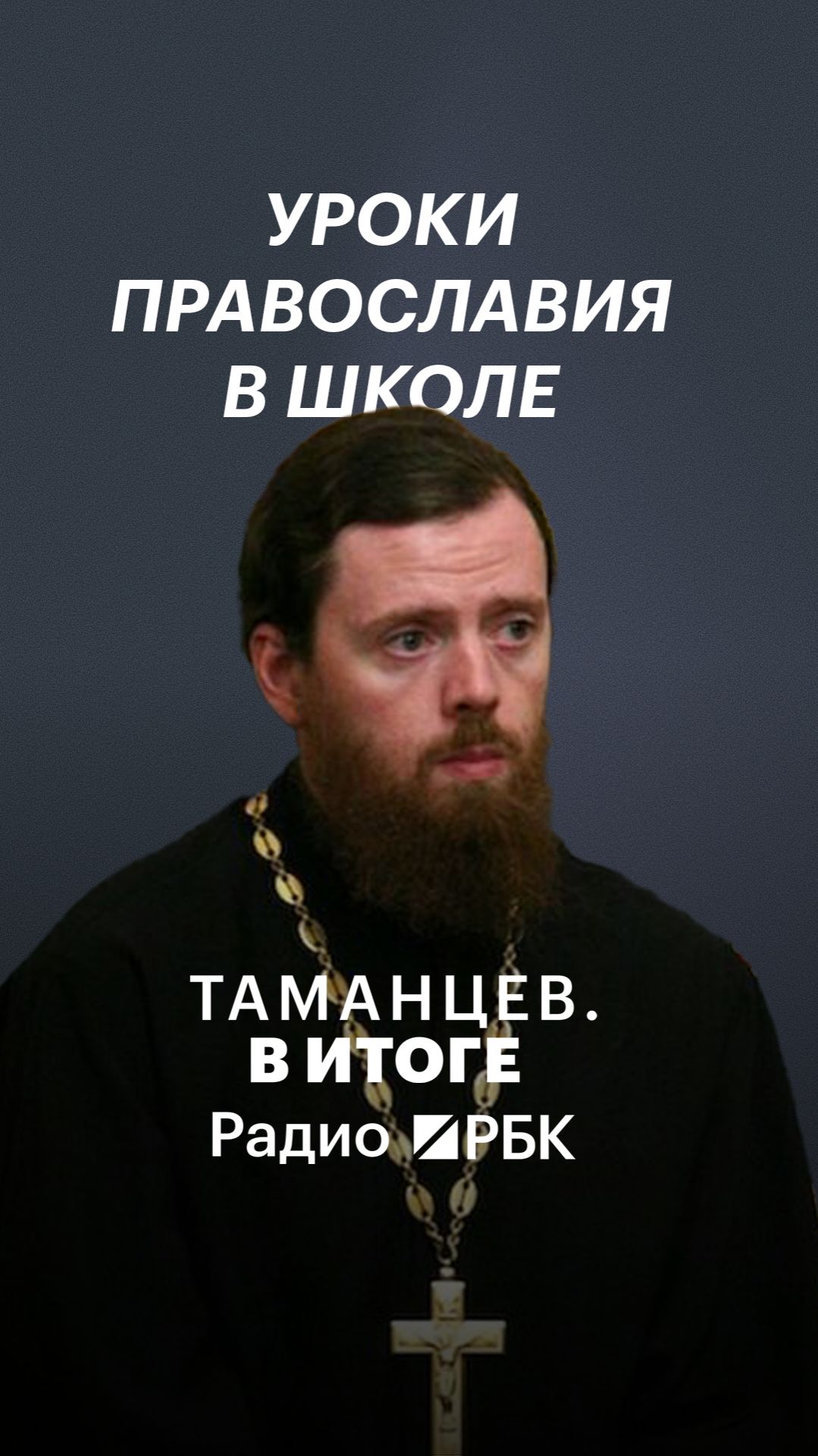 Основы православной культуры — самый сложный предмет в школе?