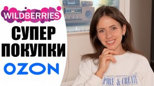 Проверено мной: обзор покупок c WIILBERRIES и OZON для красоты и домашнего комфорта |