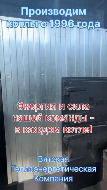Энергия и сила нашей команды - в каждом котле! Производим надежные котлы с 1996 года.