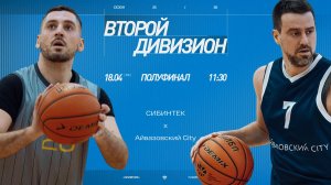 СИБИНТЕК - Айвазовский City \\ Второй дивизион