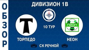 [ОБЗОР] "Торпедо" - "Неон" (2:2)