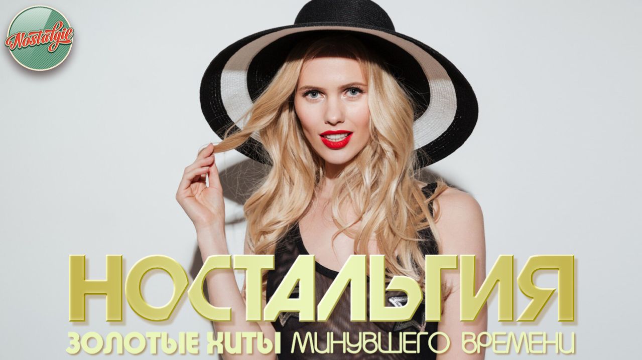 ДУШЕВНЫЙ ПРИВЕТ ИЗ ПРОШЛОГО ✬ ХИТЫ КОТОРЫЕ ВЕРНУТ В МОЛОДОСТЬ ✬ НОСТАЛЬГИЯ ✬ ЧАСТЬ 86 ✬