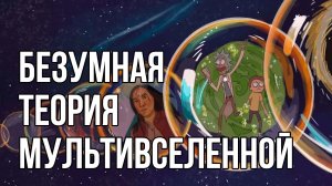 Существуют ли параллельные вселенные
