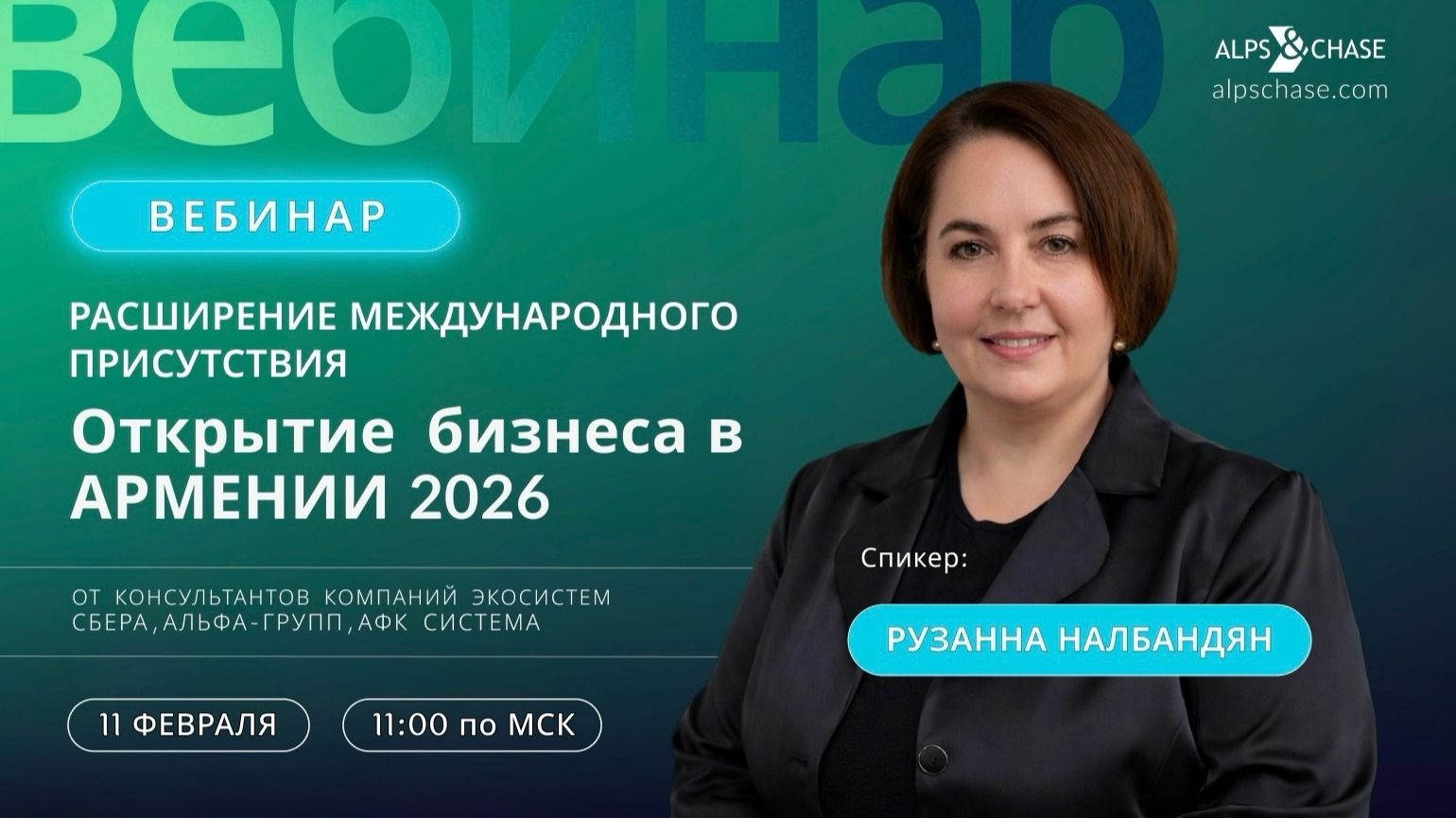 Вебинар «Расширение международного присутствия Открытие бизнеса в Армении 2026»