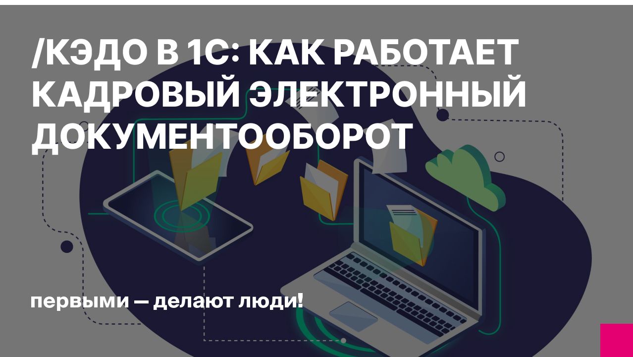 КЭДО в 1С: как работает кадровый электронный документооборот на практике