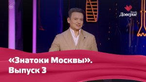 «Знатоки Москвы». Выпуск 3