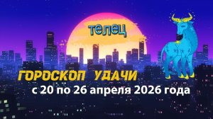 Гороскоп удачи на неделю с 20 по 26 апреля 2026 года. Телец