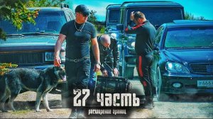 ТЕПЕРЬ ЭТО НАША ЗЕМЛЯ! расширяем территорию БРИГАДЫ- 27 часть