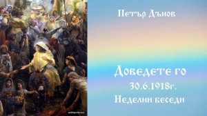 Доведете го - 30.6.1918г. - Петър Дънов