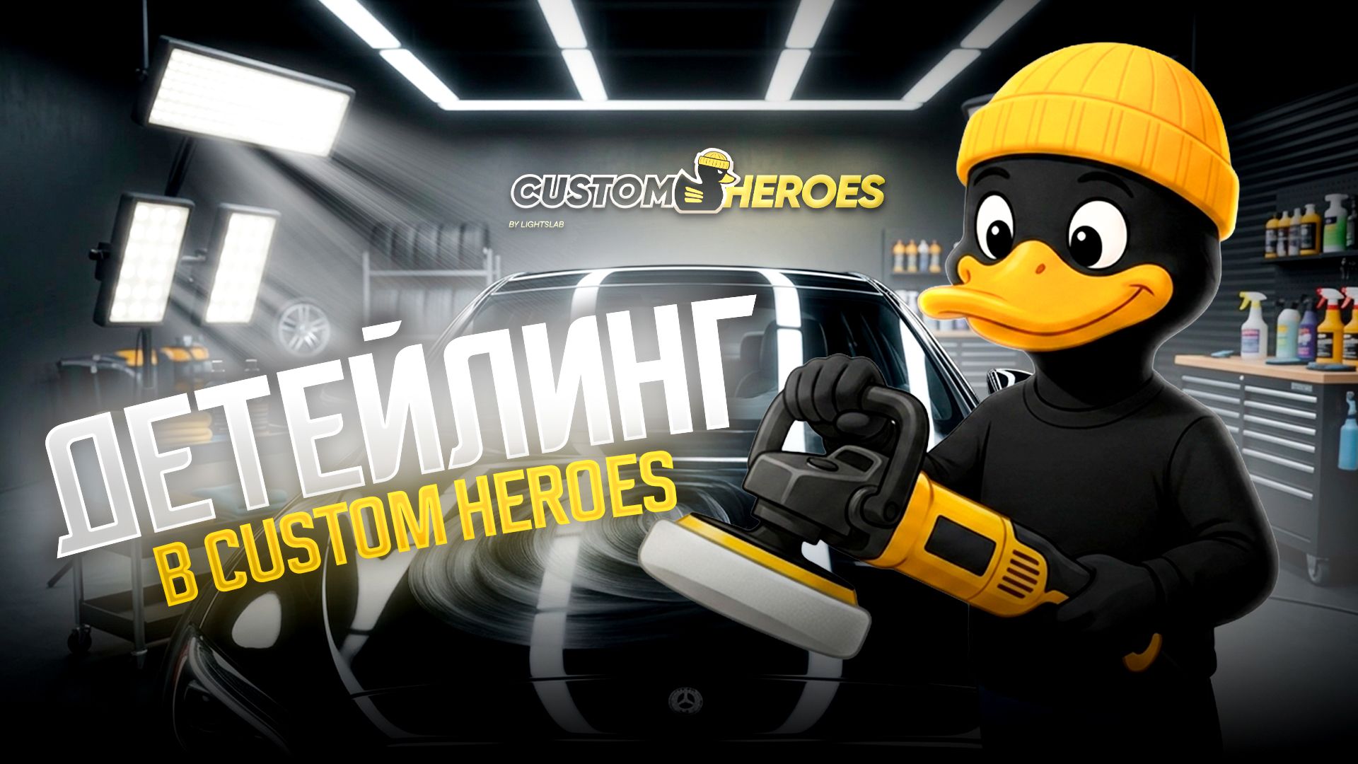 Детейлинг автомобиля в Custom Heroes | Полный уход и защита кузова