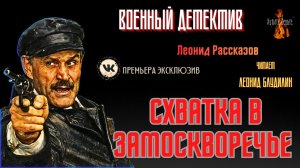 Военный Детектив: СХВАТКА В ЗАМОСКВОРЕЧЬЕ (автор: Леонид Рассказов). Чит. Леонид Блудилин