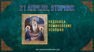 Радоница. Поминовение усопших. 21 апреля 2026 г.