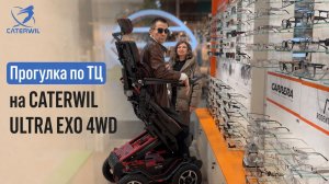 Прогулка по ТЦ на Caterwil Ultra EXO 4WD 🔥🔥🔥