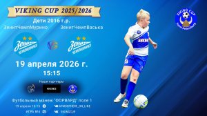 ЗенитЧемпионикаМурино-ЗенитЧемпионикаВаська/VIKING CUP, Игра №4, 19-04-2026 15:15