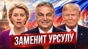 ШОКИРУЮЩИЙ СЛИВ! Орбан станет главой ЕС вместо Урсулы?