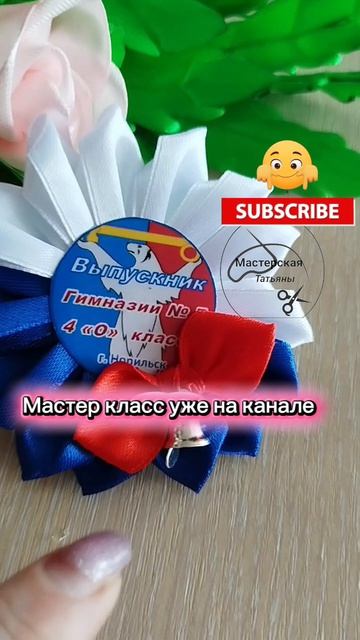 Брошь для выпускников школы в триколор цвете #максаевататьяна #ручнаяработа #выпускной
