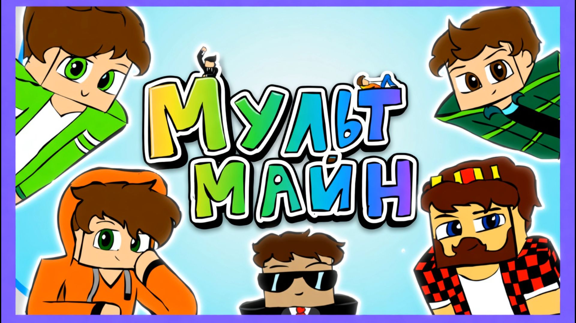 Мульт Майн 1: Ял, Аид, Кейн, Рав, Смэил, Хэлд, Эффект! Часть 1 #ShadowGamesStudio #Мультмайн