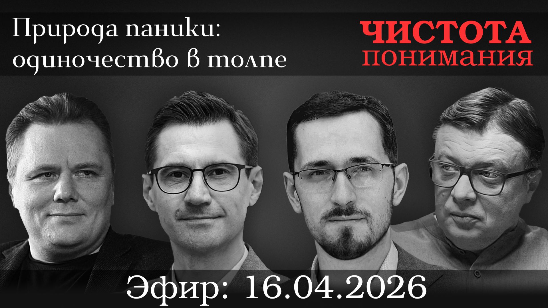 Природа паники: одиночество в толпе. Павел Щелин Алексей Чадаев Семён Уралов