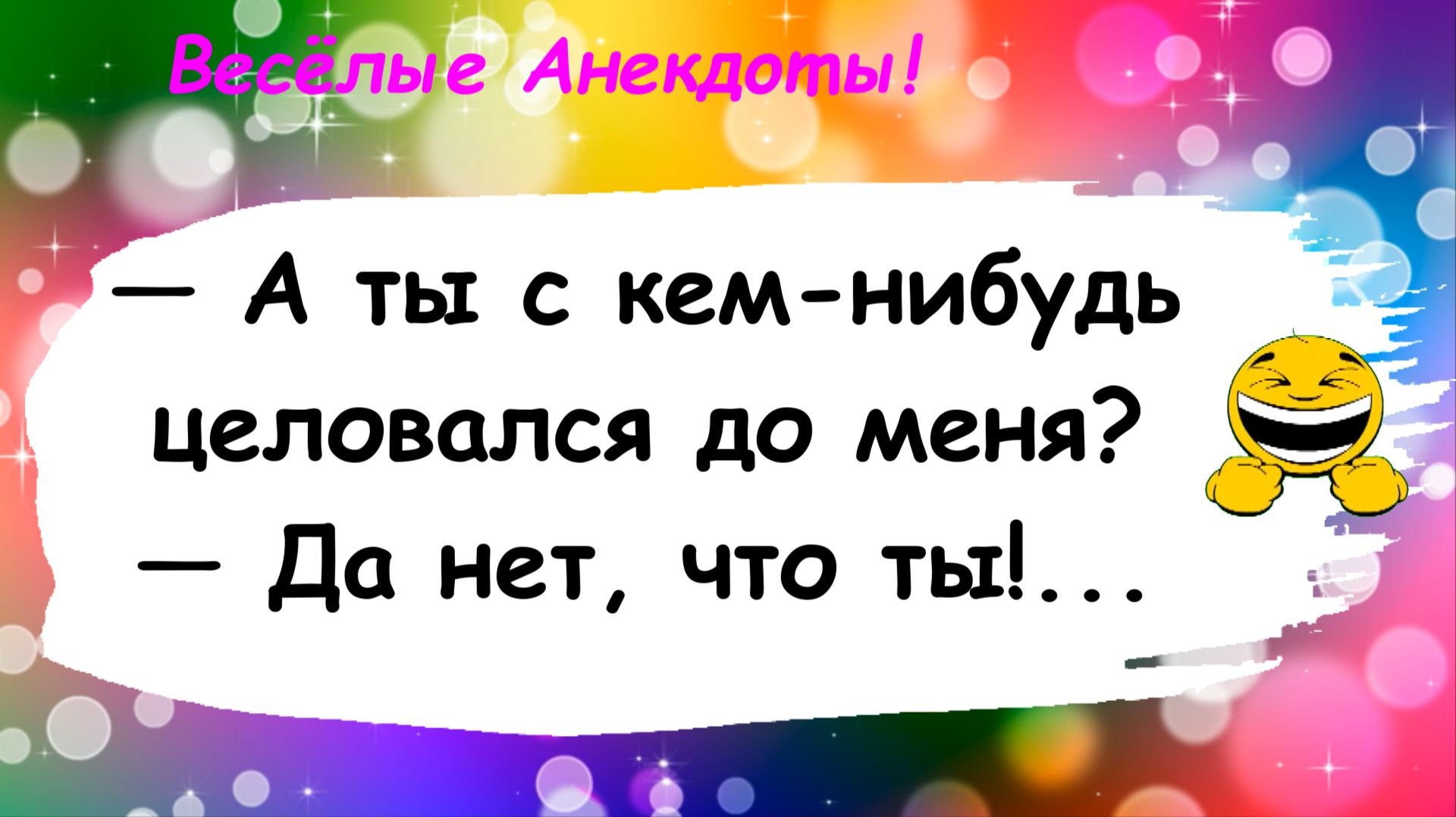 Анекдоты смешные до слез! Ты с кем-то целовался? Подборка Смешных Остреньких Жизненных Анекдотов!