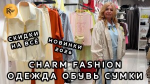 CHARM FASHION💃 ЧАСТЬ - 1 ✨ ЯРКИ НОВИНКИ СО СКИДКАМИ💥 ОДЕЖДА ОБУВЬ СУМКИ😍 ТЦ Варшавский Москва
