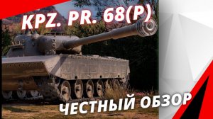 🔴Kpz. Pr.68 (P)🔴ОБЗОР ТАНКА ГЕРМАНИИ🔴МИР ТАНКОВ