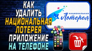 Как Удалить Национальная Лотерея приложение на Телефоне на Андроиде