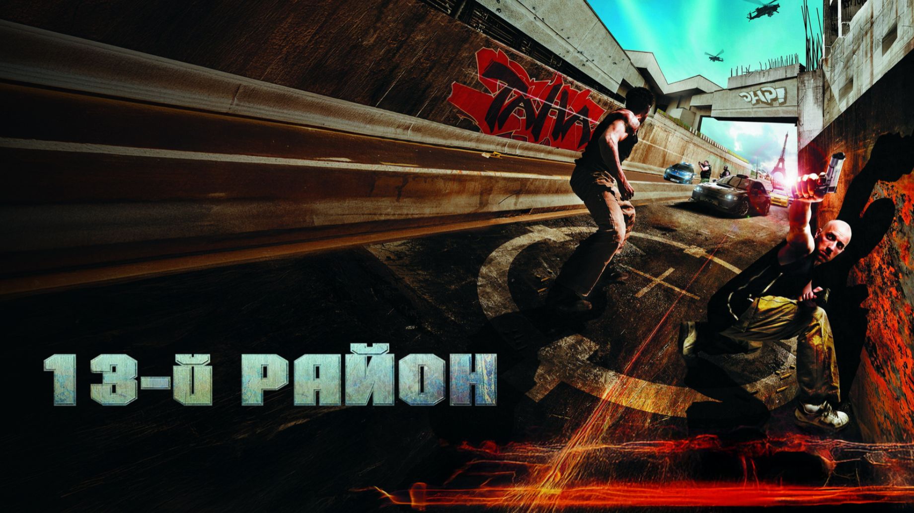 13 -Й РАЙОН_San Quinn And Los Rakas - Paid