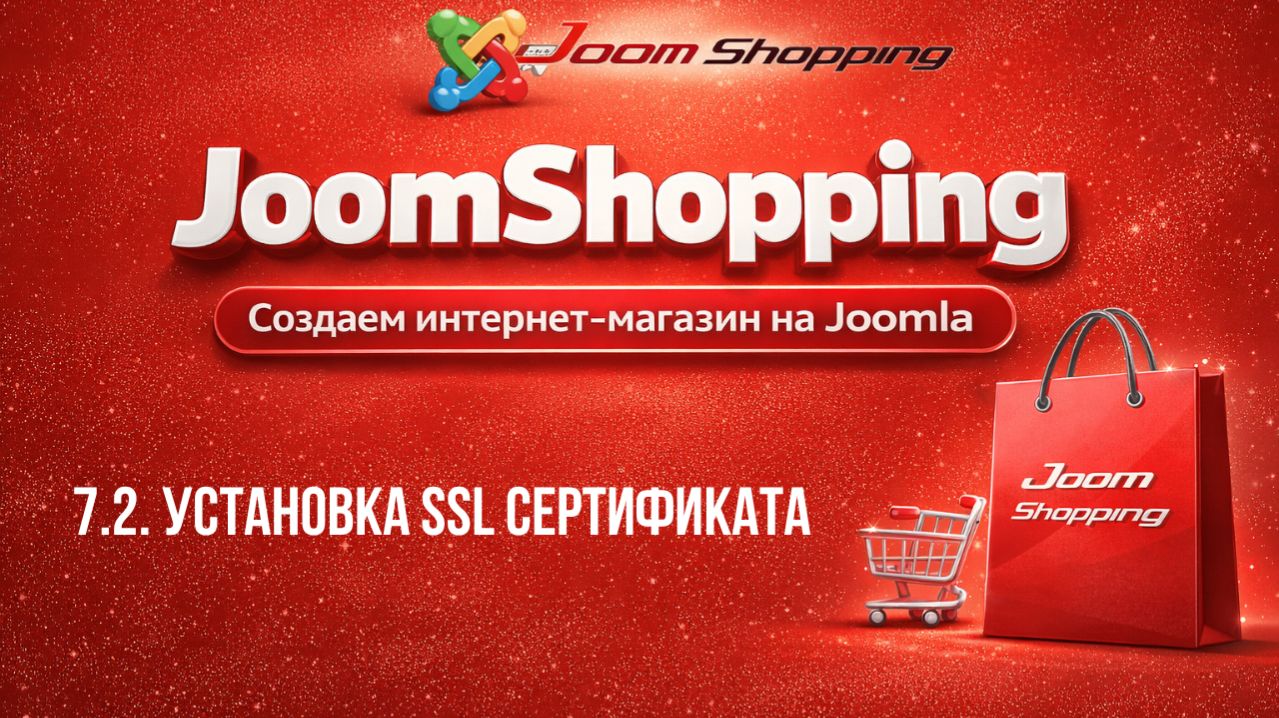 7.2. Установка SSL сертификата / Cамый полный курс по JoomShopping