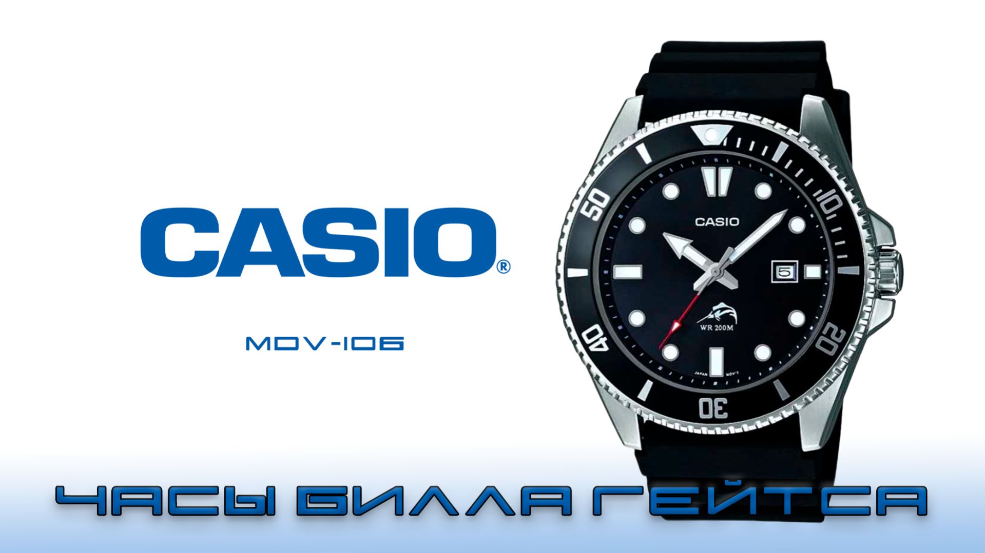 Casio MDV-106 Duro. Лучшие дайверские часы или часы Билла Гейтса