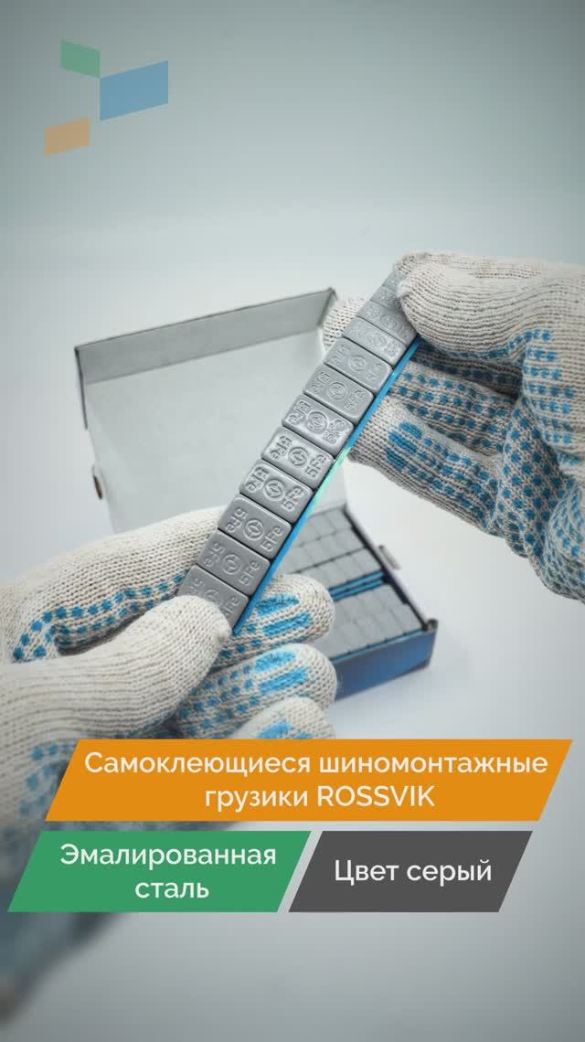 ROSSVIK Груза клеевые стальные с серой эмалью 5 г