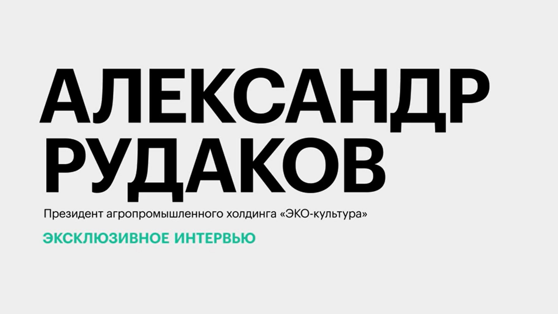 Производство овощей на Юге России: рентабельность, дефицит кадров, динамика цен || Александр Рудаков