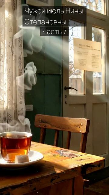 Чужой июль Нины Степановны  Часть 7  Грустные рассказы  Истории из жизни